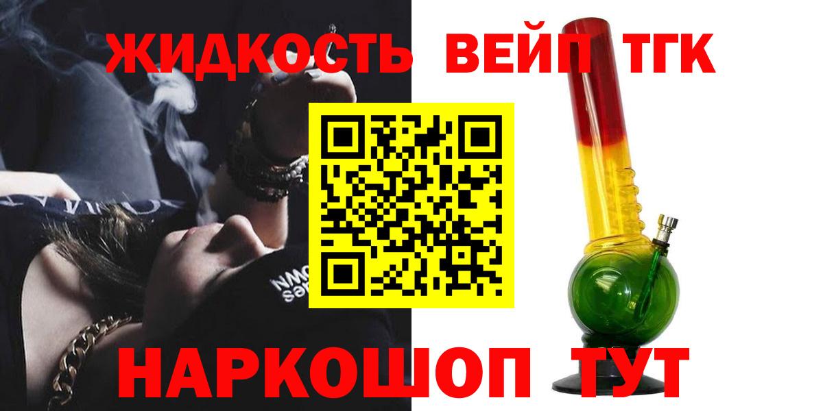 ТГК жижа Реж